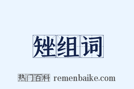 矬组词是什么意思的图片